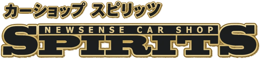 カーショップ スピリッツ（株式会社スピリッツ）